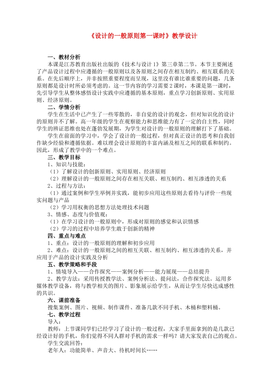 高中通用技术《设计的一般原则第一课时》教学设计苏教版_第1页