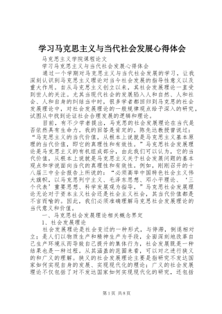 学习马克思主义与当代社会发展心得体会