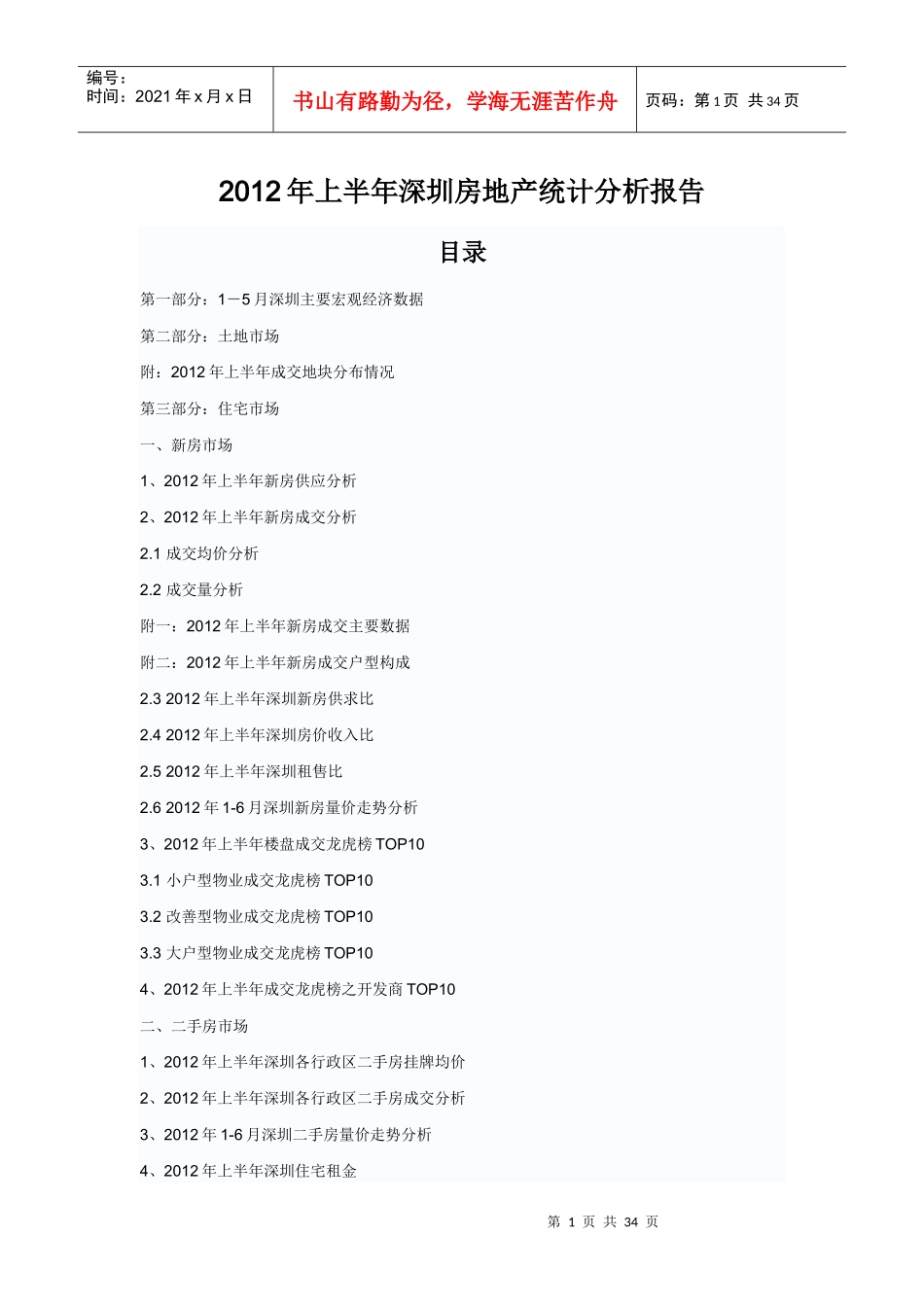 XXXX年上半年深圳房地产统计分析报告_第1页