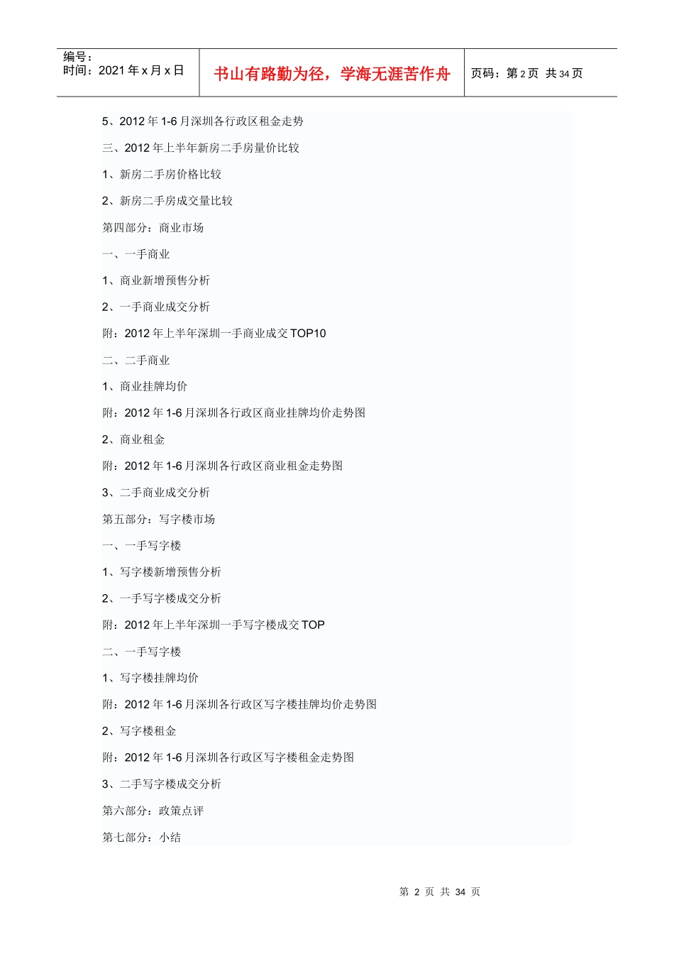XXXX年上半年深圳房地产统计分析报告_第2页