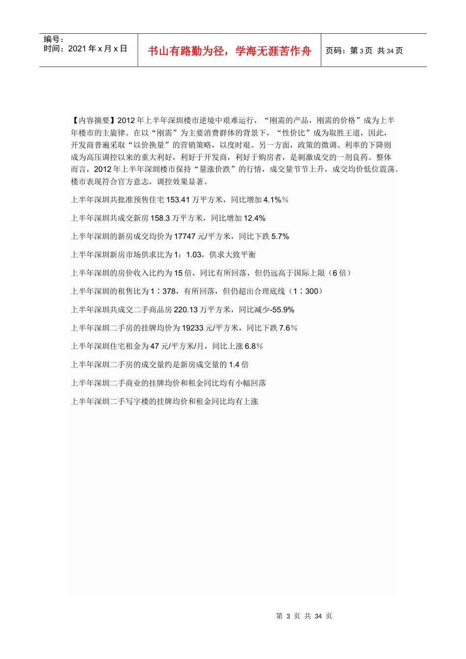 XXXX年上半年深圳房地产统计分析报告_第3页