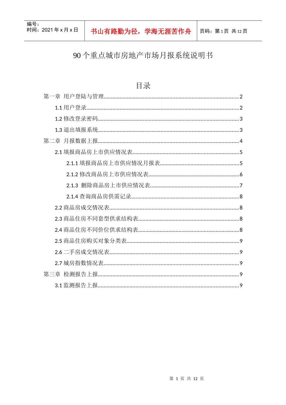 90个重点城市房地产市场月报系统说明书_第1页