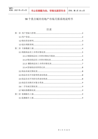 90个重点城市房地产市场月报系统说明书