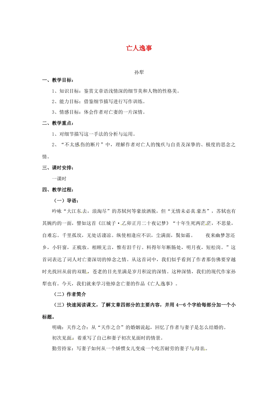 高中语文 第四专题《亡人逸事》教案 苏教版必修2_第1页