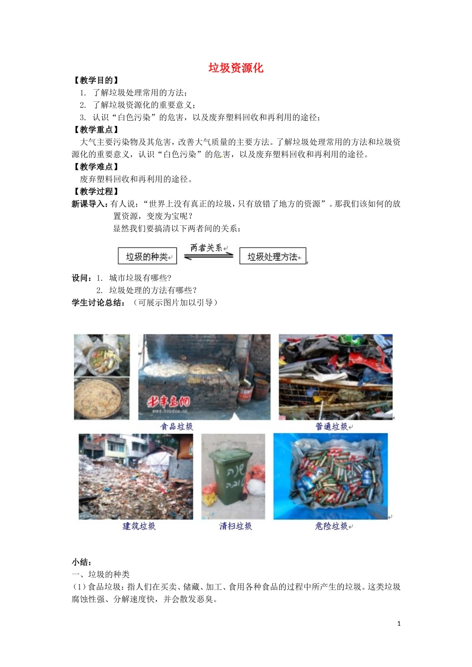 高中化学 4.3《垃圾资源化》教案 新人教版选修1_第1页