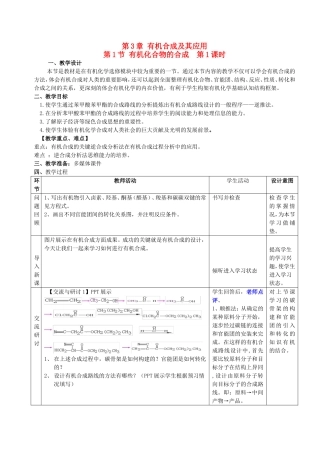 高中化学 第3章 第1节 有机化合物的合成 第1课时 有机合成路线的设计教案 鲁科版选修5-鲁科版高二选修5化学教案