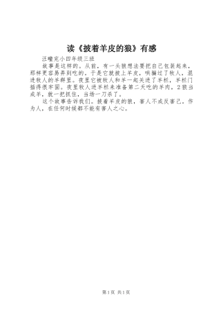 读《披着羊皮的狼》有感