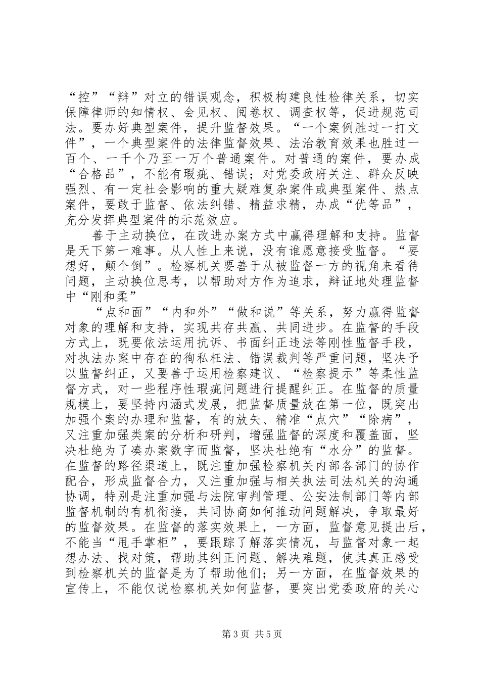 检察长治检心得_第3页