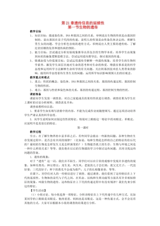 八年级生物下册211 生物的遗传（教案）苏科版