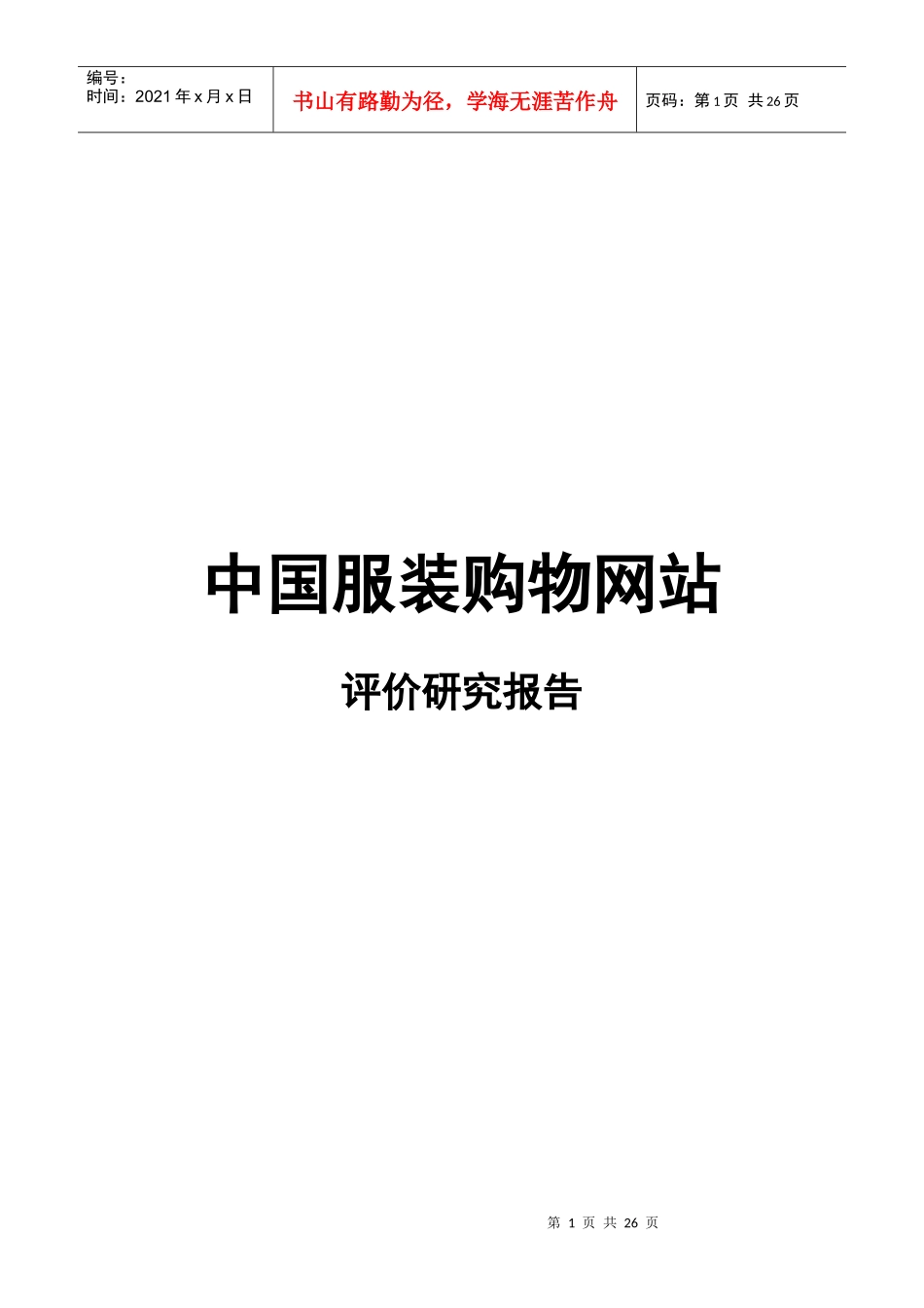 中国服装购物网站评价研究报告_第1页