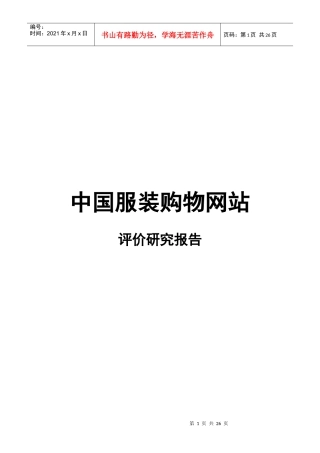 中国服装购物网站评价研究报告