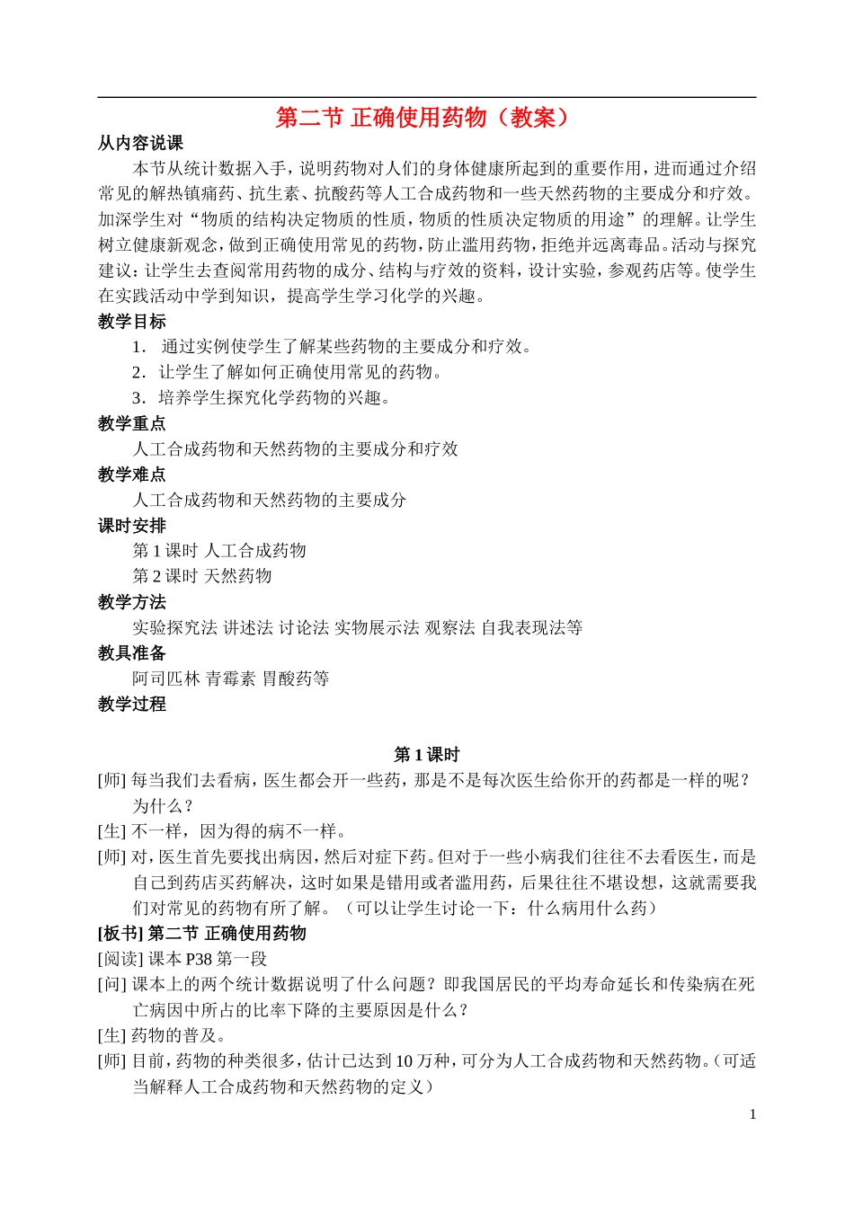 高中化学《正确使用药物》教案3 新人教版选修1_第1页