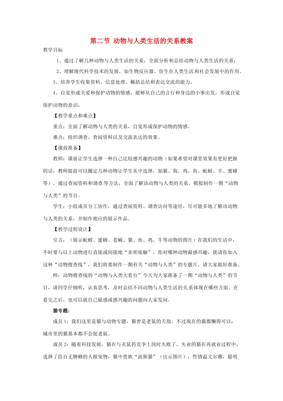 黑龙江省哈尔滨市第一零九中学八年级生物上册 第二节 动物与人类生活的关系教案 新人教版_第1页