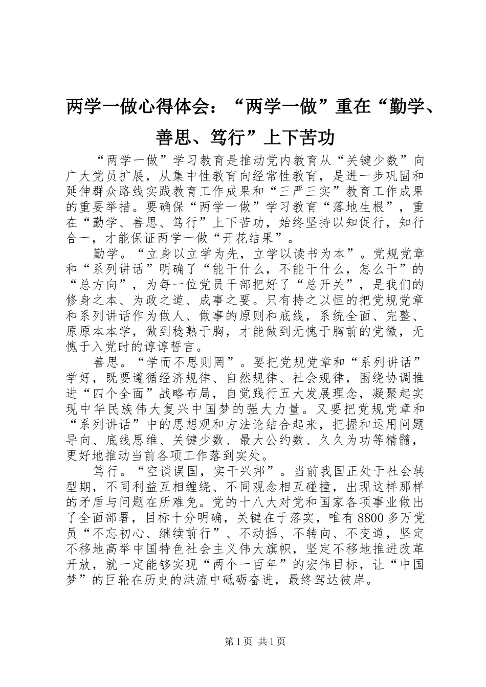 两学一做心得体会：“两学一做”重在“勤学、善思、笃行”上下苦功_第1页