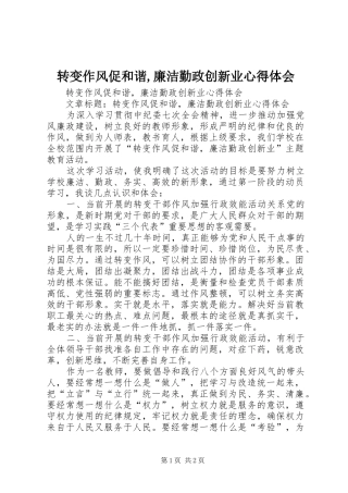 转变作风促和谐,廉洁勤政创新业心得体会