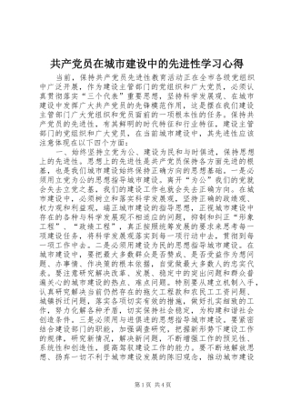 共产党员在城市建设中的先进性学习心得