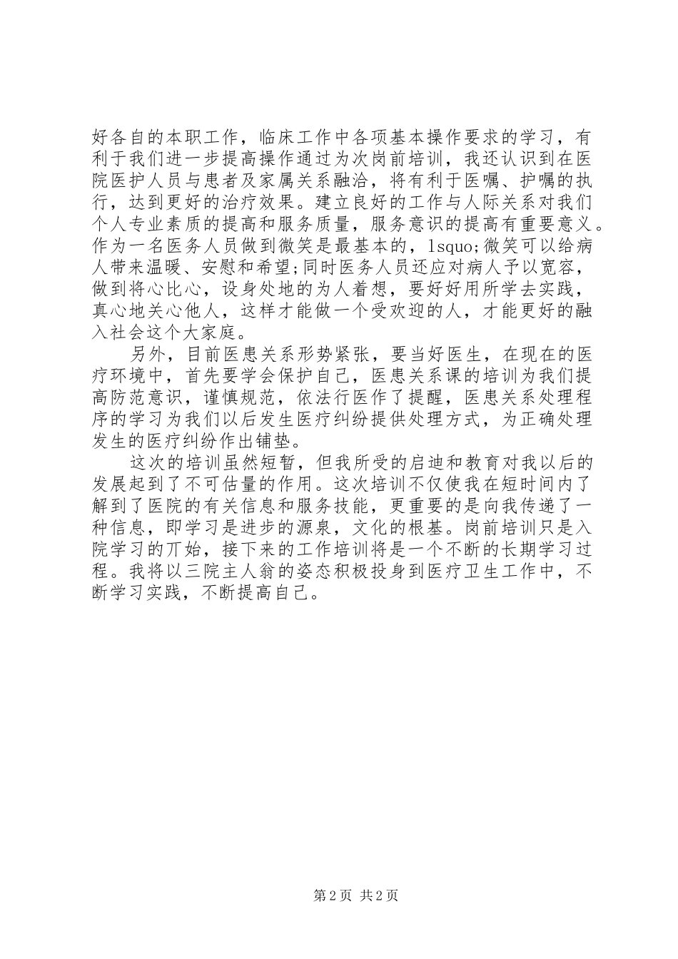医院岗前培训心得体会范文_第2页