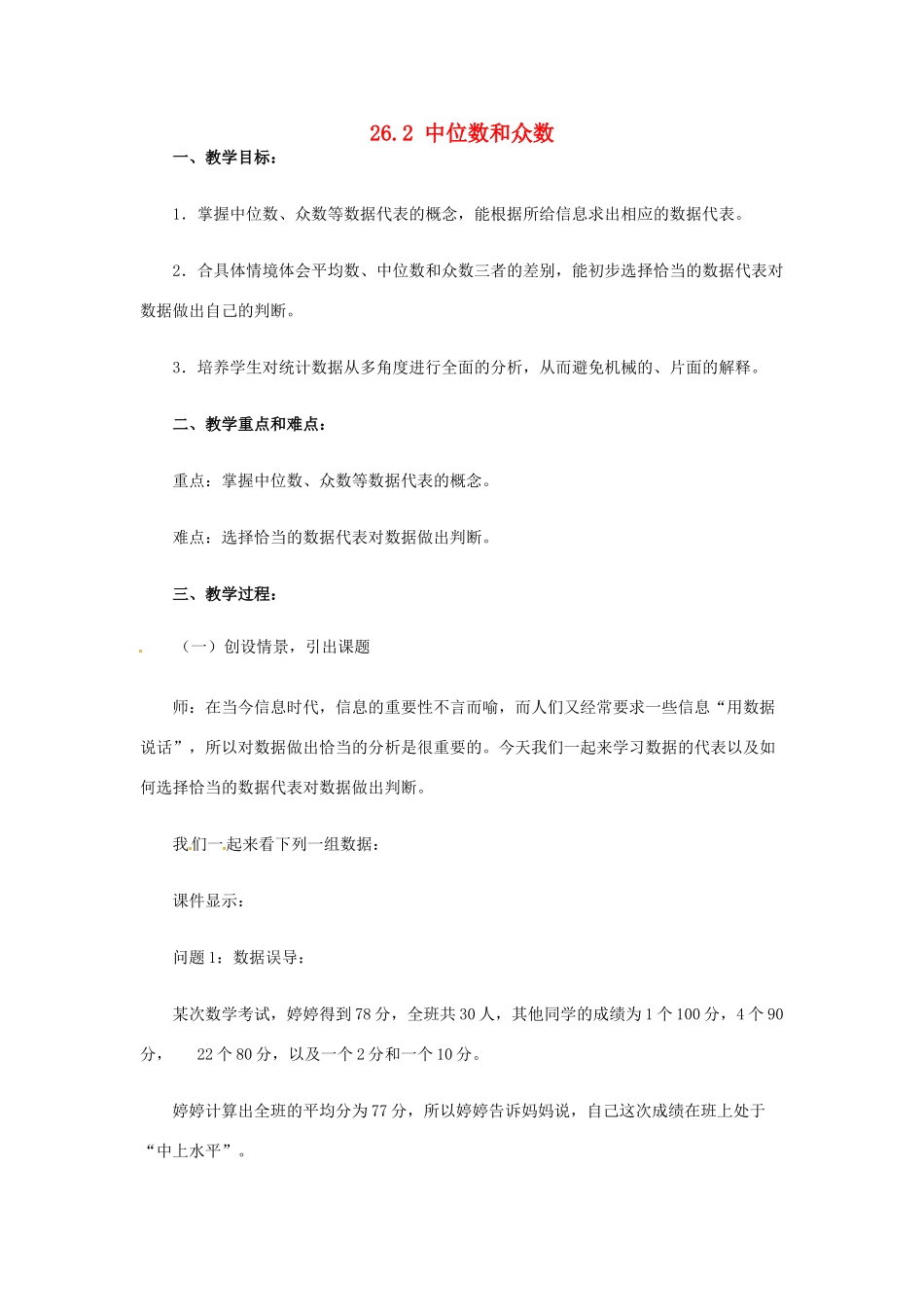 八年级数学下册 26.2中位数和众数教案 冀教版_第1页