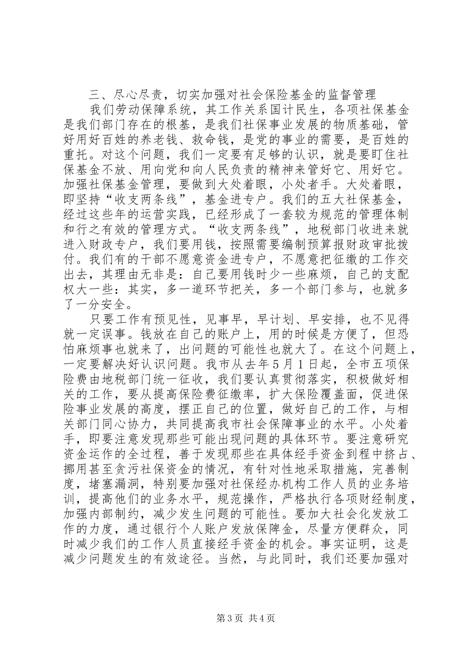 XX劳动和社会保障党风廉政建设体会_第3页