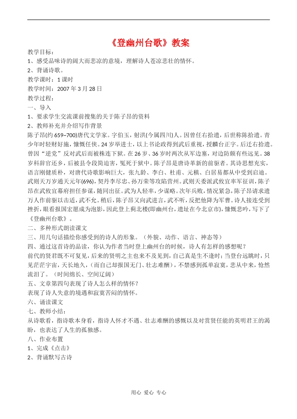 高中语文《登幽州台歌》教案语文版第二册_第1页