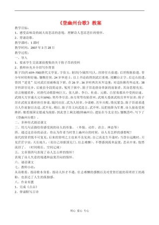 高中语文《登幽州台歌》教案语文版第二册