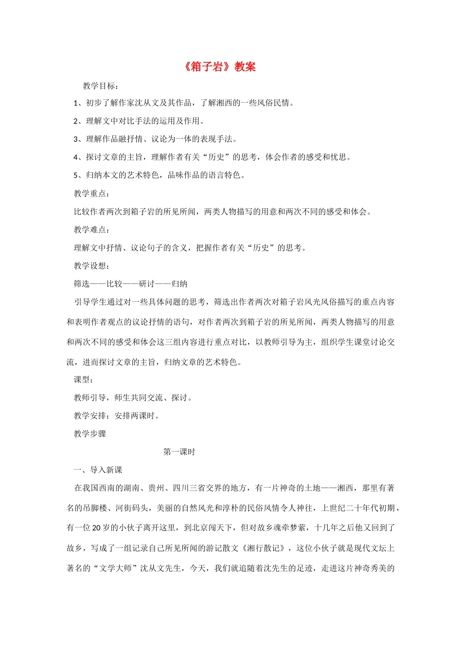 高中语文 《箱子岩》教案2 语文版必修2_第1页