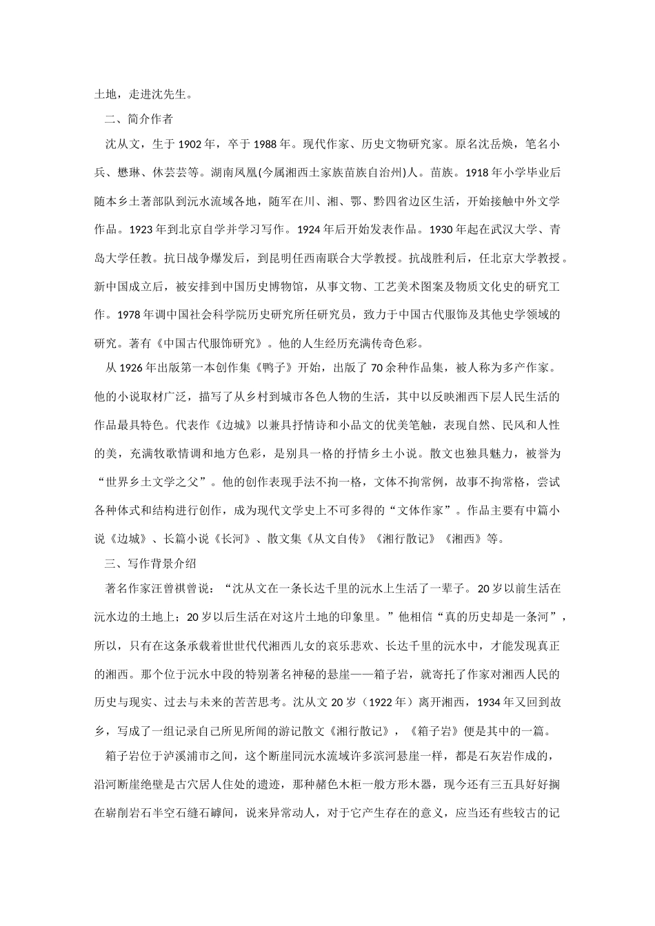 高中语文 《箱子岩》教案2 语文版必修2_第2页
