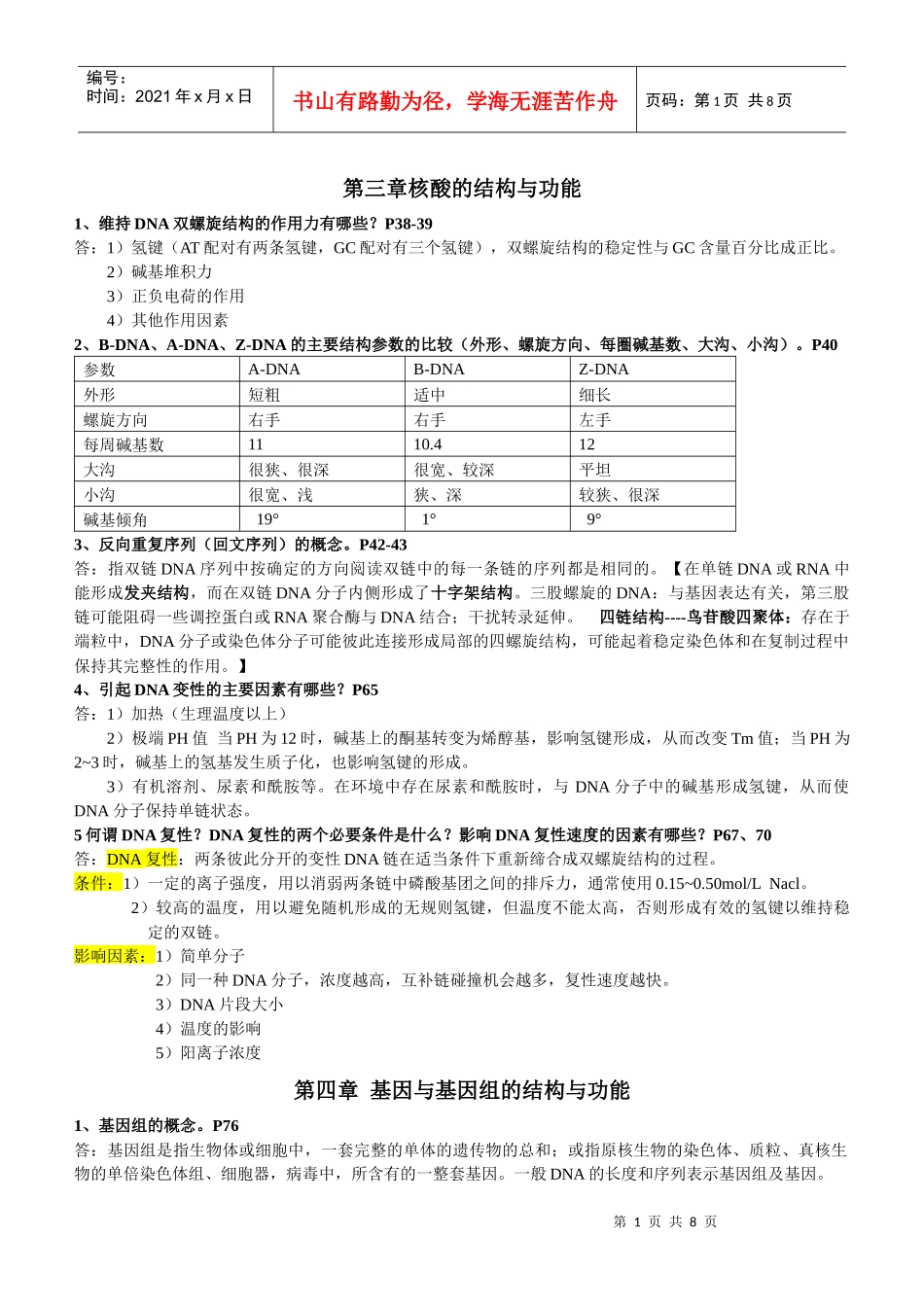 分子生物学整理资料1_第1页
