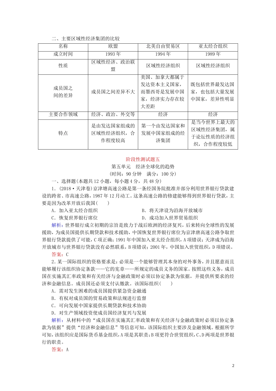 高中历史 第五单元 经济全球化的趋势单元整合提升教案（含解析）岳麓版必修2-岳麓版高一必修2历史教案_第2页