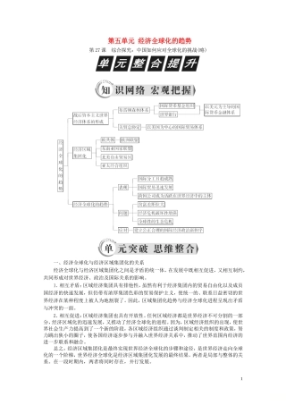 高中历史 第五单元 经济全球化的趋势单元整合提升教案（含解析）岳麓版必修2-岳麓版高一必修2历史教案