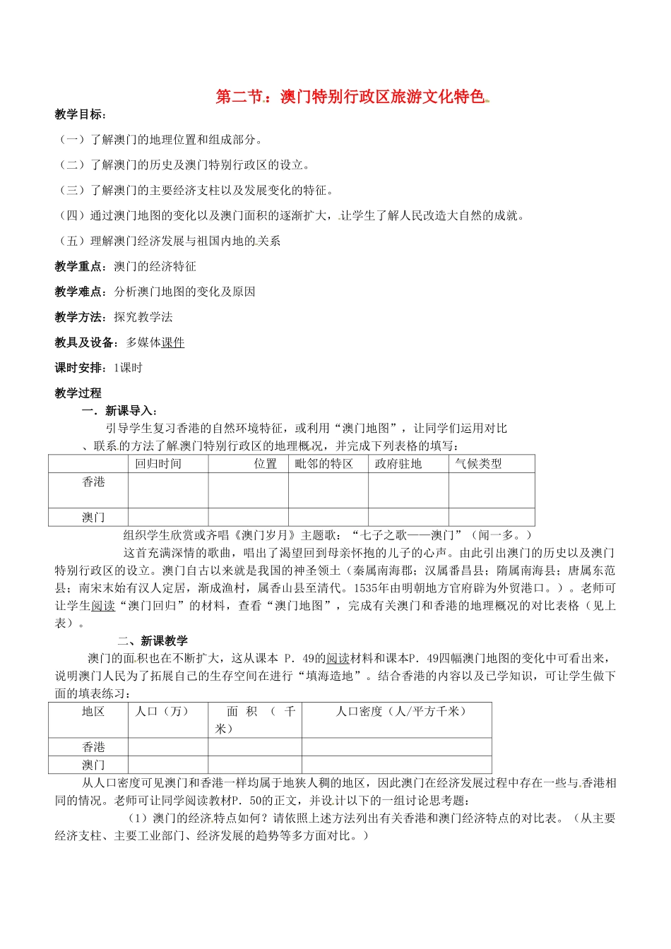 湖南省株洲县禄口镇中学八年级地理下册 7.2《澳门特别行政区旅游文化特色》教案 （新版）湘教版_第1页