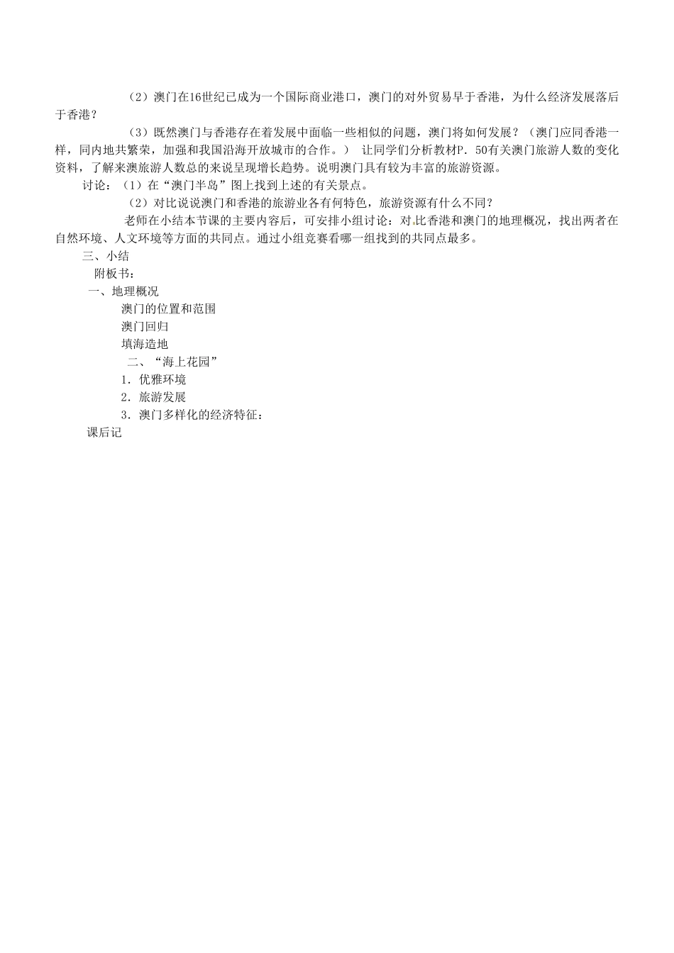 湖南省株洲县禄口镇中学八年级地理下册 7.2《澳门特别行政区旅游文化特色》教案 （新版）湘教版_第2页