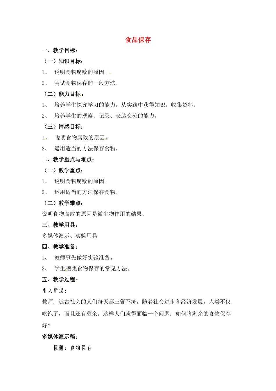 八年级生物下册202 食品保鲜（教案）苏教版_第1页