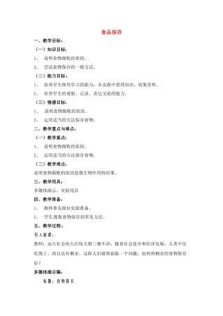 八年级生物下册202 食品保鲜（教案）苏教版