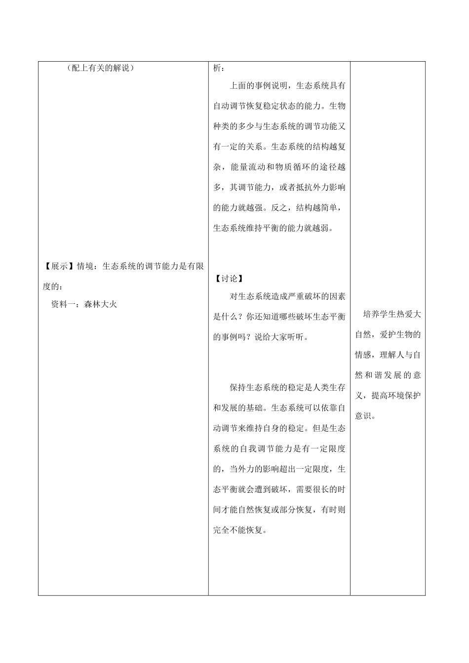 八年级生物上册 17.3 生态系统的自我调节 教案 苏科版_第2页