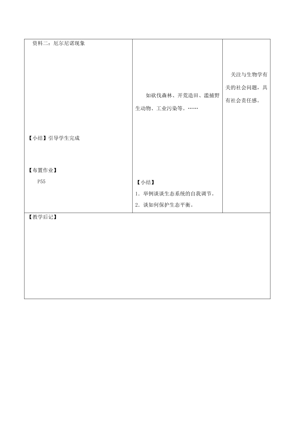 八年级生物上册 17.3 生态系统的自我调节 教案 苏科版_第3页