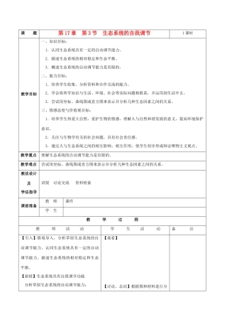 八年级生物上册 17.3 生态系统的自我调节 教案 苏科版