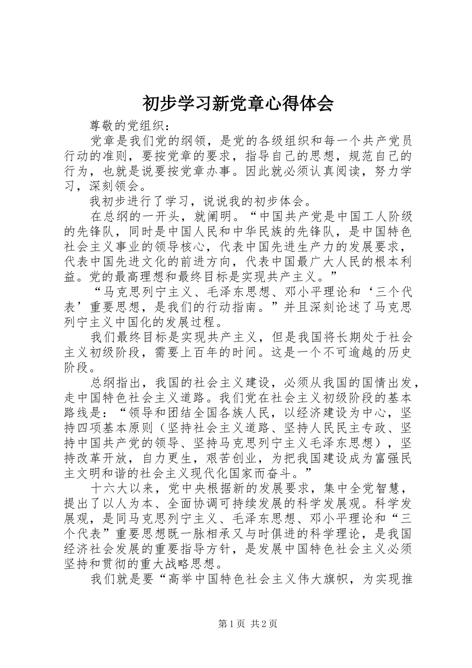 初步学习新党章心得体会_第1页