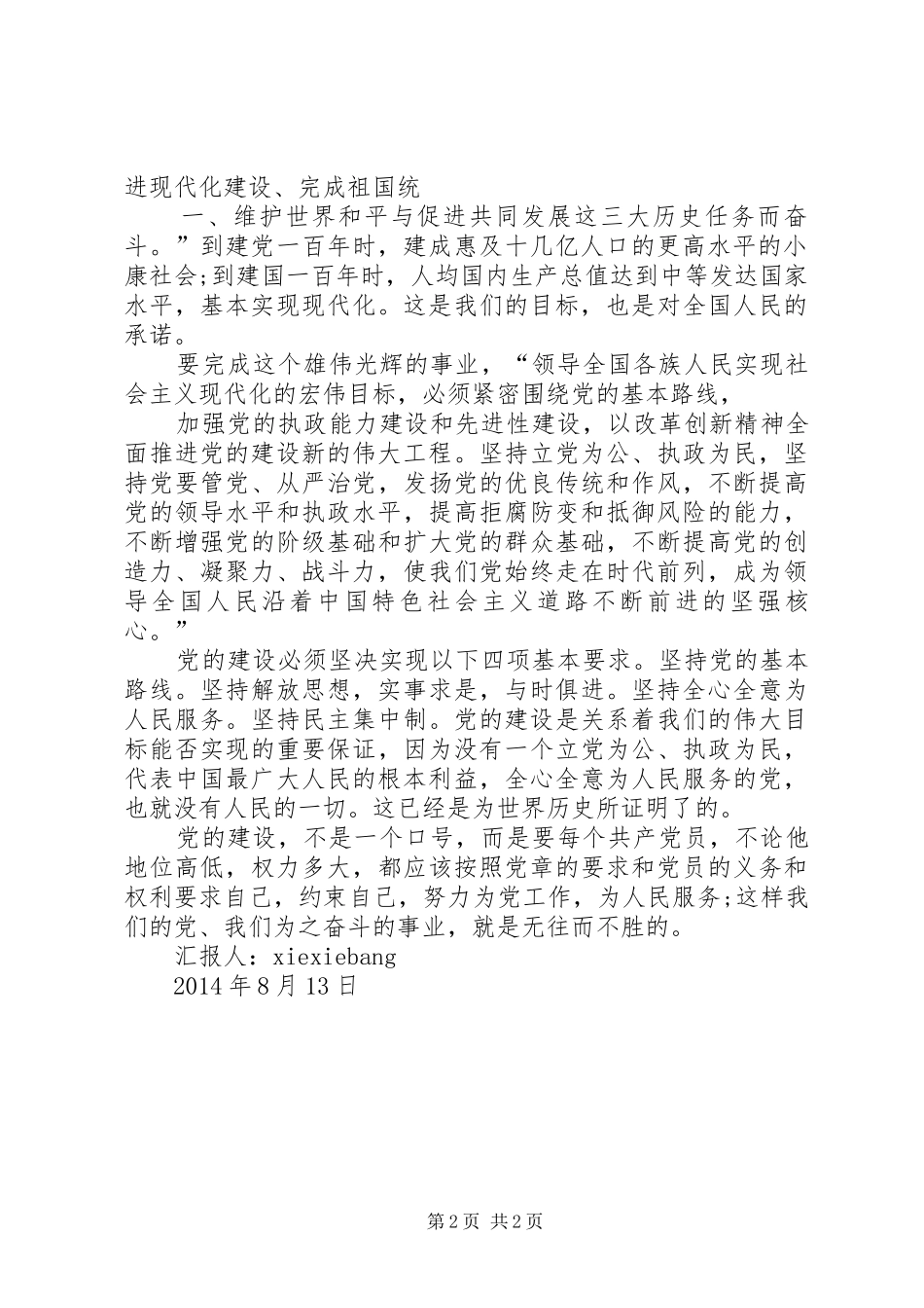 初步学习新党章心得体会_第2页