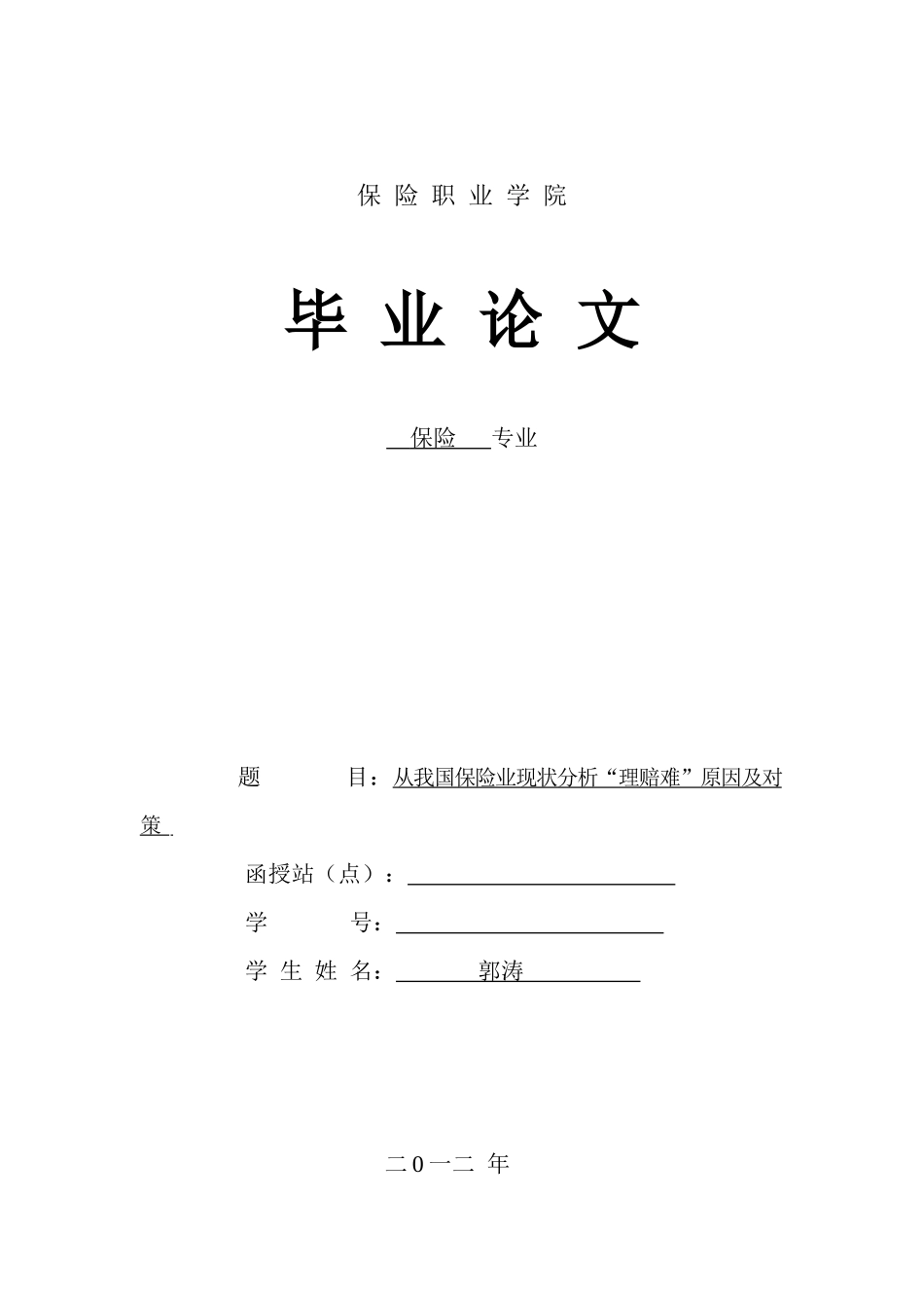 从我国保险业现状分析“理赔难”原因及对策_第1页
