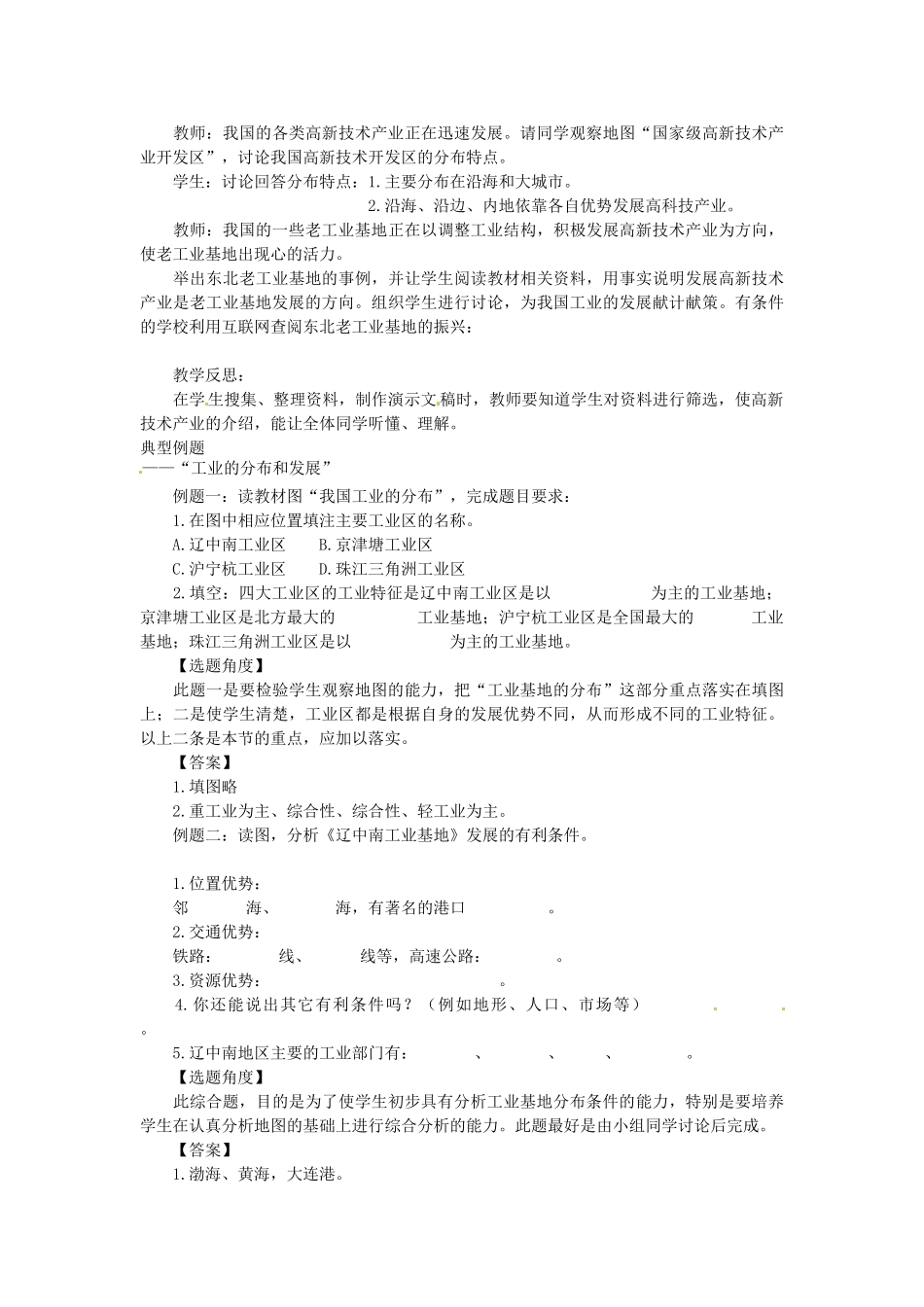 江苏省盐城东台市唐洋镇中学八年级地理上册《4.3工业的分布与发展（第三课时）》教案 新人教版_第2页