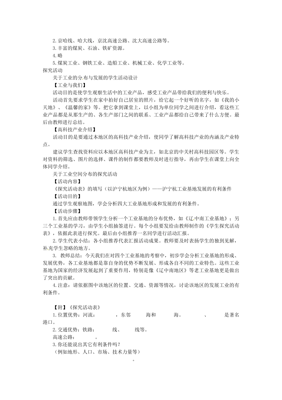 江苏省盐城东台市唐洋镇中学八年级地理上册《4.3工业的分布与发展（第三课时）》教案 新人教版_第3页