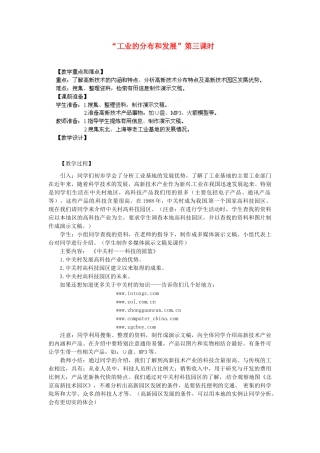 江苏省盐城东台市唐洋镇中学八年级地理上册《4.3工业的分布与发展（第三课时）》教案 新人教版