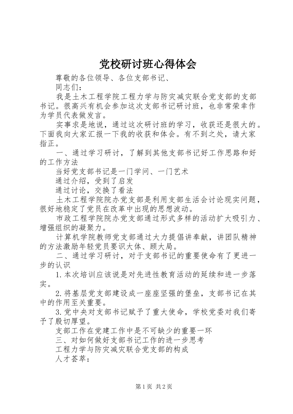 党校研讨班心得体会_第1页