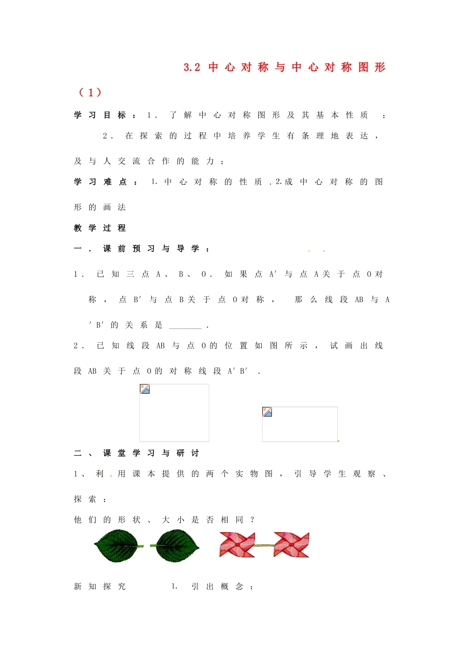 江苏省仪征市月塘中学数学教案（32中心对称与中心对称图形（1））_第1页