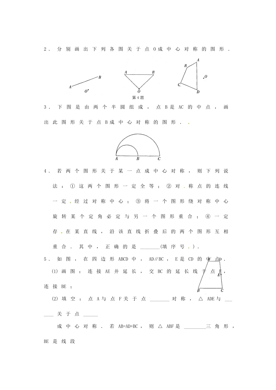 江苏省仪征市月塘中学数学教案（32中心对称与中心对称图形（1））_第3页