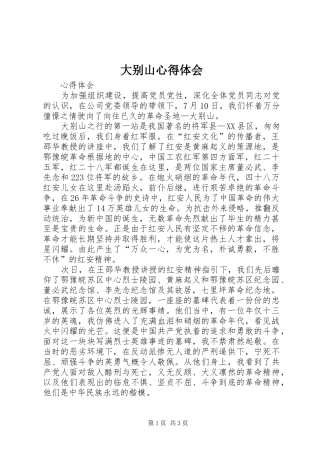 大别山心得体会