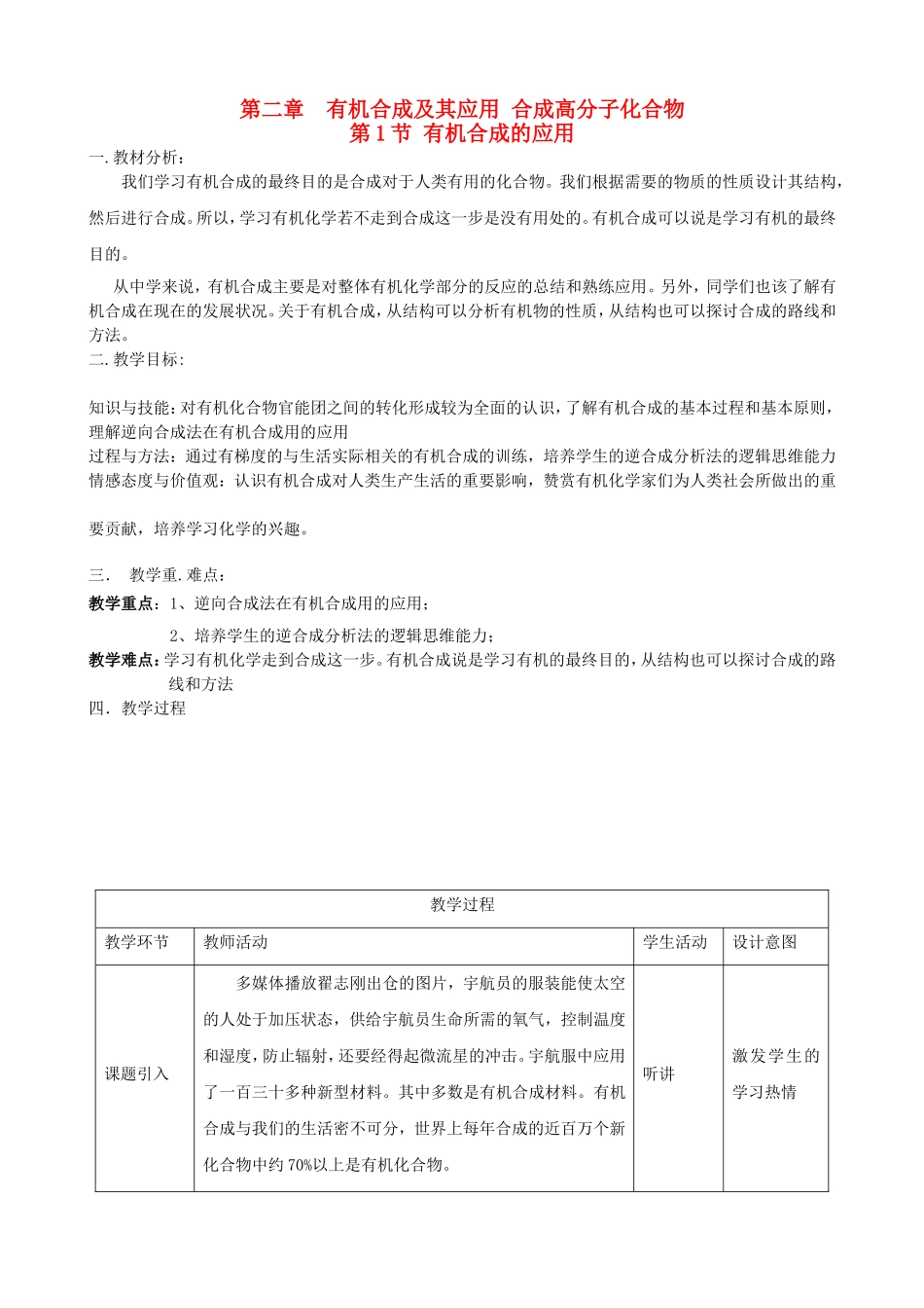 高中化学 第3章 第1节 有机化合物的合成 第2课时 有机合成的应用教案 鲁科版选修5-鲁科版高二选修5化学教案_第1页