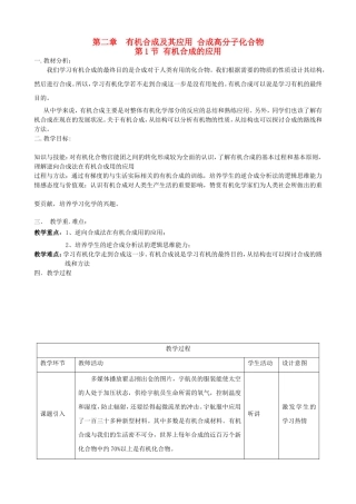 高中化学 第3章 第1节 有机化合物的合成 第2课时 有机合成的应用教案 鲁科版选修5-鲁科版高二选修5化学教案