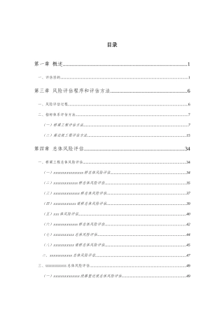 公路桥梁工程安全风险评估报告